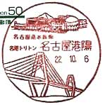 名古屋港陽郵便局の風景印