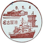 名古屋港郵便局の風景印（平成４年～）