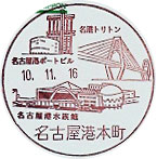 名古屋港本町郵便局の風景印（平成１０年～）