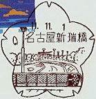 名古屋新瑞橋郵便局の風景印