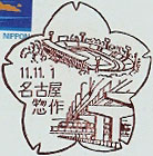 名古屋惣作郵便局の風景印