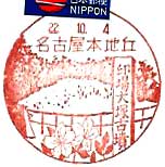 名古屋本地丘郵便局の風景印