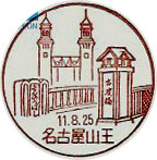 名古屋山王郵便局の風景印