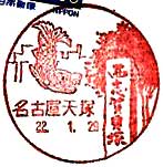 名古屋天塚郵便局の風景印