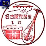 名古屋琵琶里郵便局の風景印