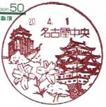 名古屋中央郵便局の風景印