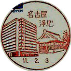 名古屋浄心郵便局の風景印
