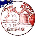 名古屋名塚郵便局の風景印