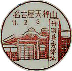 名古屋天神山郵便局の風景印