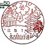 名古屋山手通郵便局の風景印