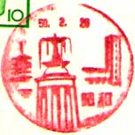 昭和郵便局の風景印（昭和３０年～）