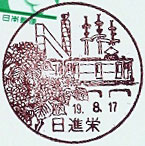 日進栄郵便局の風景印