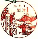 岩津郵便局の風景印（昭和５９年～）