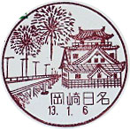 岡崎日名郵便局の風景印