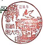 岡崎明大寺郵便局の風景印