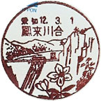 鳳来川合郵便局の風景印（平成１２年～）（初日印）