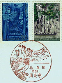 鳳来寺郵便局の風景印（昭和２７年～）