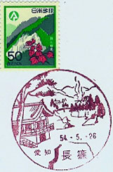 長篠郵便局の風景印（昭和４９年～）