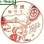 新城郵便局の風景印（昭和５６年～）