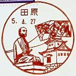 田原郵便局の風景印（昭和５６年～）