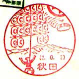 秋田郵便局の風景印（昭和４４年～）