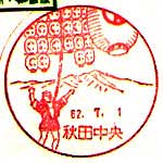 秋田中央郵便局の風景印（昭和６２年～）