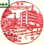 秋田県庁構内郵便局の風景印（昭和５６年～）