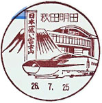秋田明田郵便局の風景印（平成２６年～）