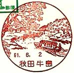 秋田牛島郵便局の風景印
