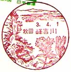 峰吉川郵便局の風景印