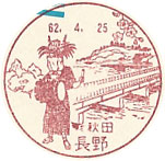 長野郵便局の風景印（初日印）