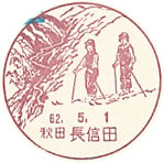 長信田郵便局の風景印（初日印）