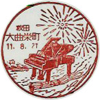 大曲栄町郵便局の風景印（平成１１年～）