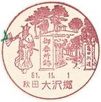 大沢郷郵便局の風景印（初日印）