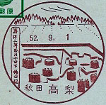 高梨郵便局の風景印（昭和５１年～）