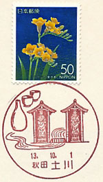 土川郵便局の風景印（平成１３年～）（初日印）