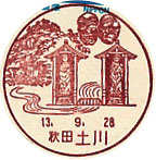土川郵便局の風景印（昭和６１年～）（最終印）