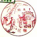 花輪郵便局の風景印（昭和５２年～）