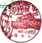 小沢田郵便局の風景印