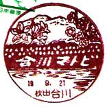 合川郵便局の風景印