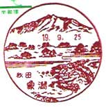 象潟郵便局の風景印（昭和５７年～）