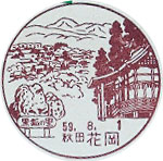 花岡郵便局の風景印