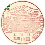 山瀬郵便局の風景印