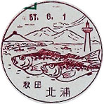 北浦郵便局の風景印