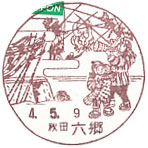 六郷郵便局の風景印（昭和５９年～）（最終印）