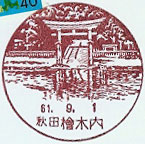 檜木内郵便局の風景印
