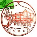 西明寺郵便局の風景印