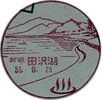 田沢湖郵便局の風景印（昭和４６年～）