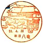 八竜郵便局の風景印（昭和５９年～）