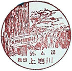 上岩川郵便局の風景印（初日印）
